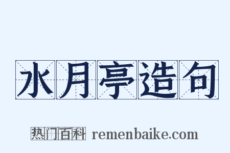 水月亭造句是什么意思的图片